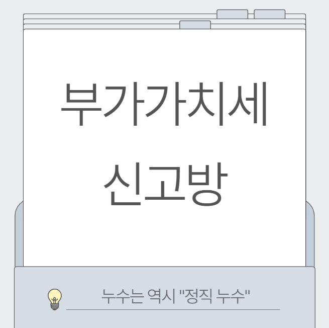  부가가치세 뜻 납부 대상 신고 기간 기한후신고 간이과세자 일반과세자