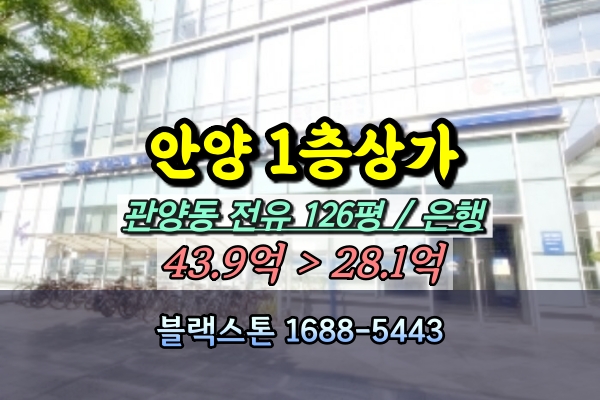  안양 관양동 1층상가 경매 200평대 은행입점 30억 [2024타경239]