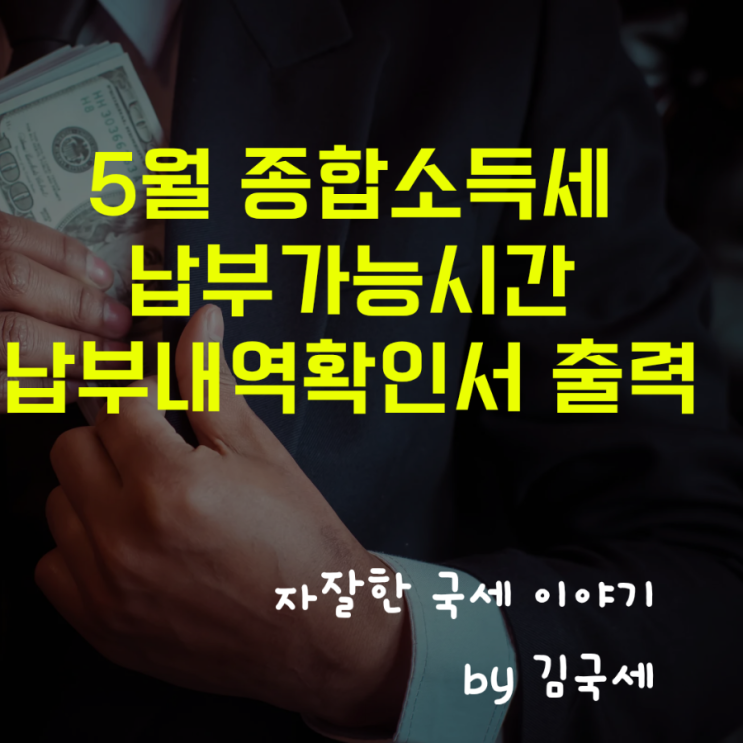 5월 종합소득세 납부가능시간 납부내역 확인서 출력 방법