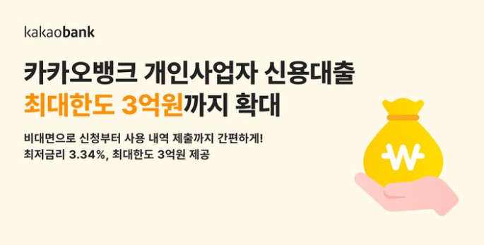 카카오뱅크 개인사업자 <b>신용대출</b> 한도 1억에서 3억으로 <b>증가</b>... 
