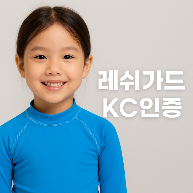  5일 만에 끝내는 어린이 레쉬가드 KC인증
