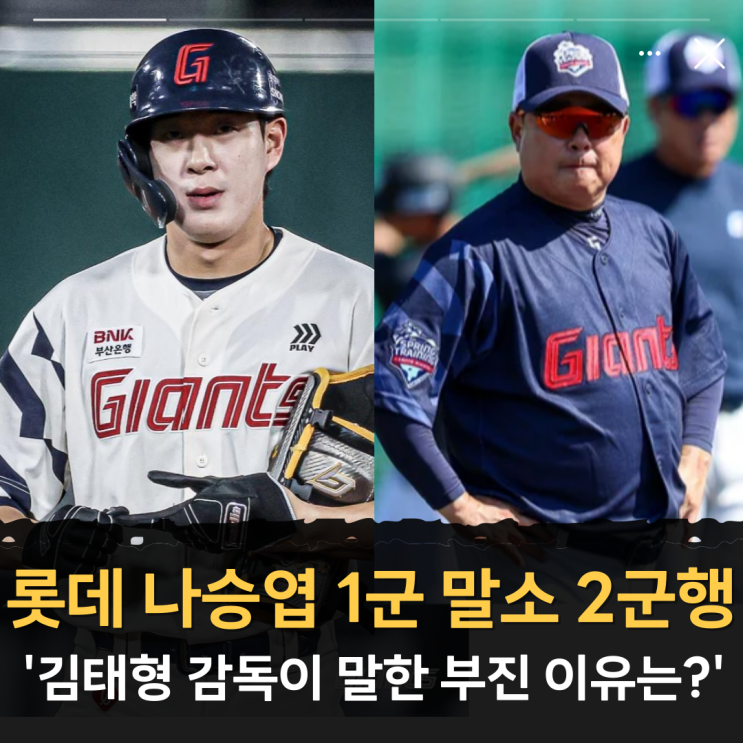 롯데 <b>나승엽</b> 1군 말소 2군행 '<b>김태형 감독</b>이 말한 <b>부진</b> 이유는?'