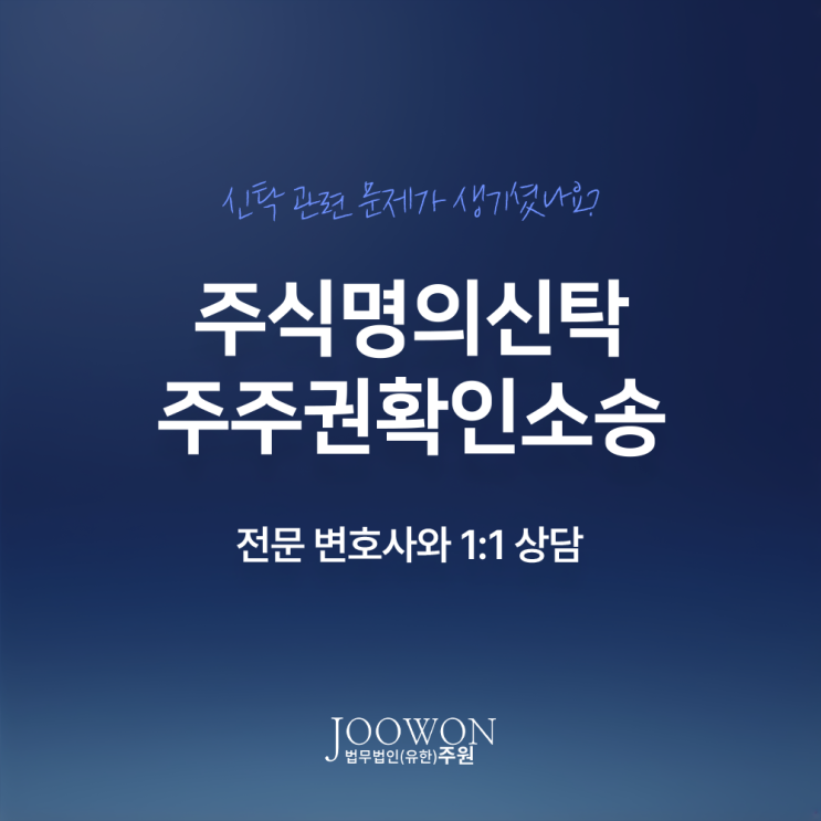  주식명의신탁 주주권확인소송 승소 전략 방법은? 명의신탁전문변호사 전화 상담