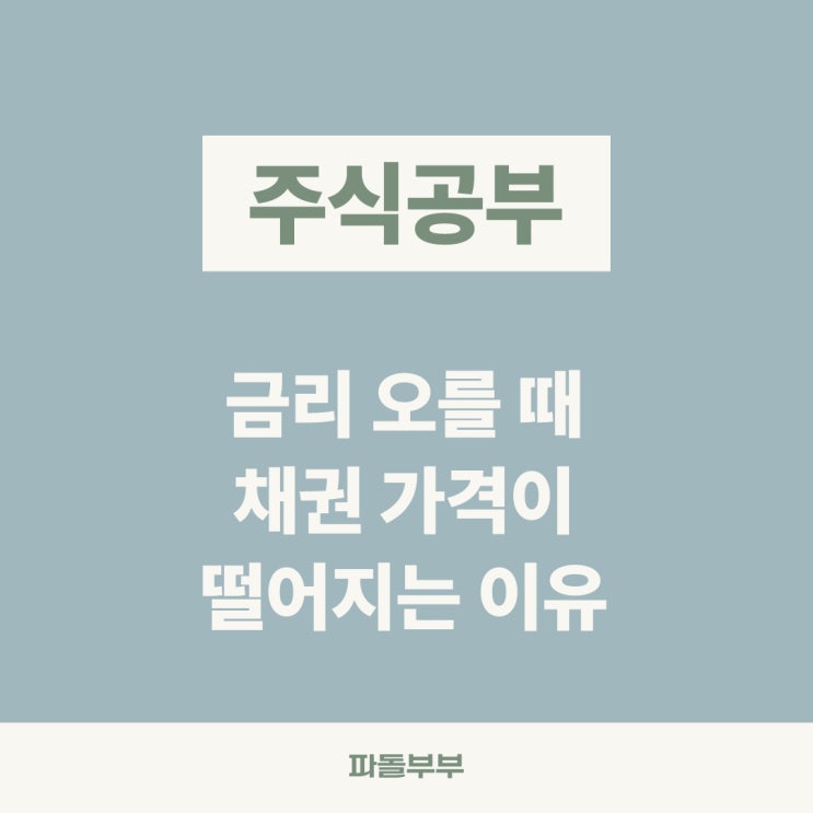  채권 금리 이자 뜻 상관 관계