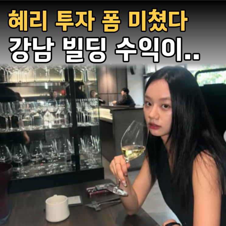 혜리, 200억 넘는 <b>강남 건물주</b>라고? 투자 폼 미쳤다