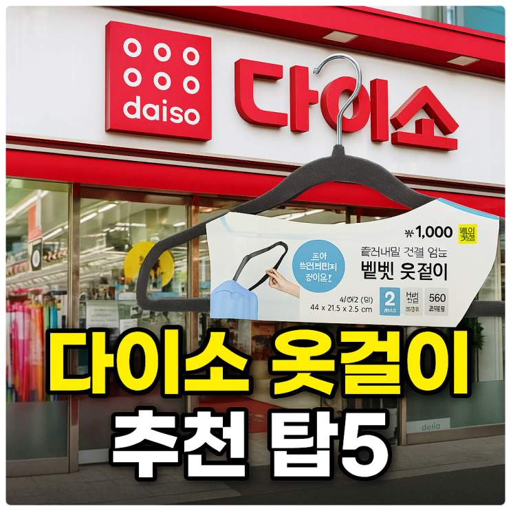  다이소 옷걸이 추천 탑5 제품