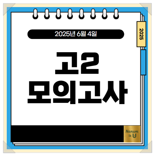  2025년 6월 고2 모의고사 - 시간표, 시험범위, 준비전략 한눈에 정리