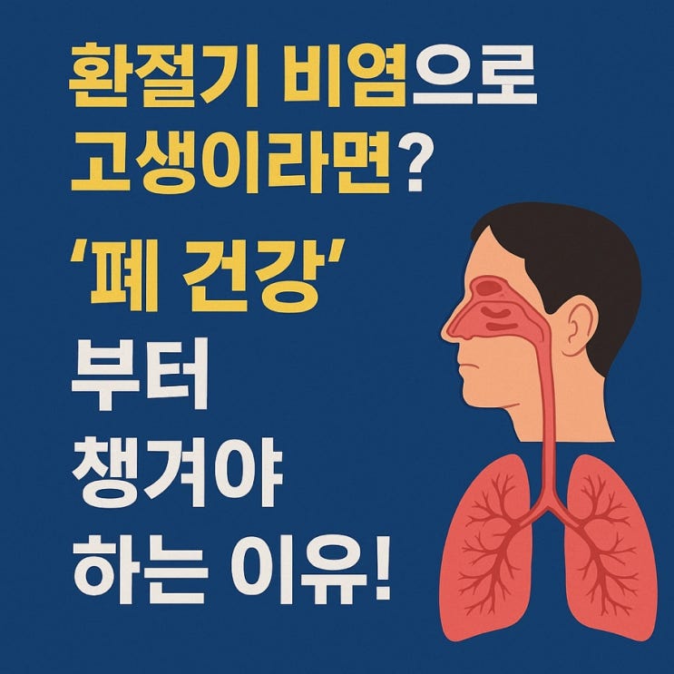 알레르기 비염의 근본 원인, 폐를 튼튼하게 만드는 비법은?
