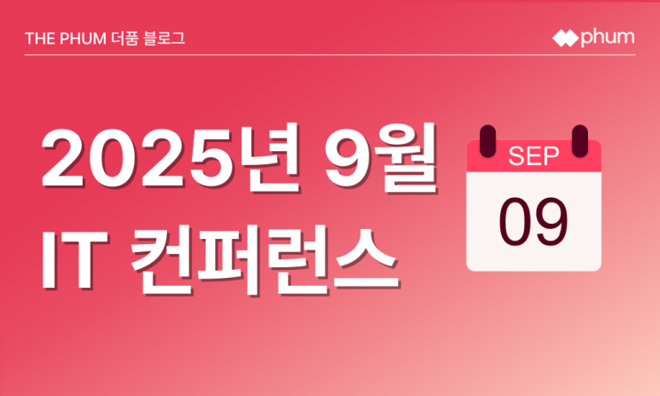  ️9월 IT 세미나/컨퍼런스 리스트 (2025년)