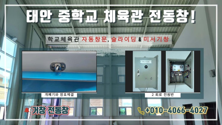  태안 중학교  체육관 증축 전동창 개폐기  시공 설치