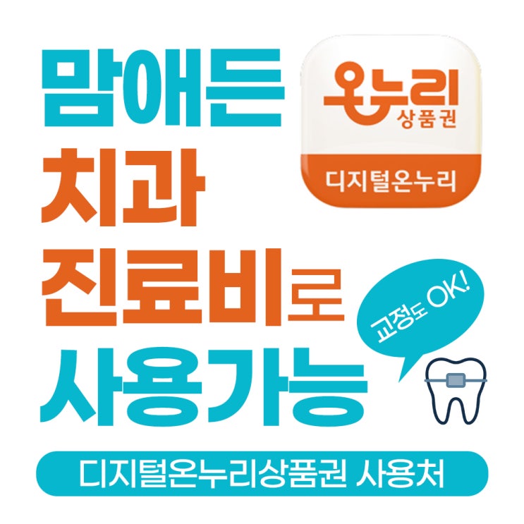  디지털온누리상품권, 세종맘애든치과에서도 사용하세요!