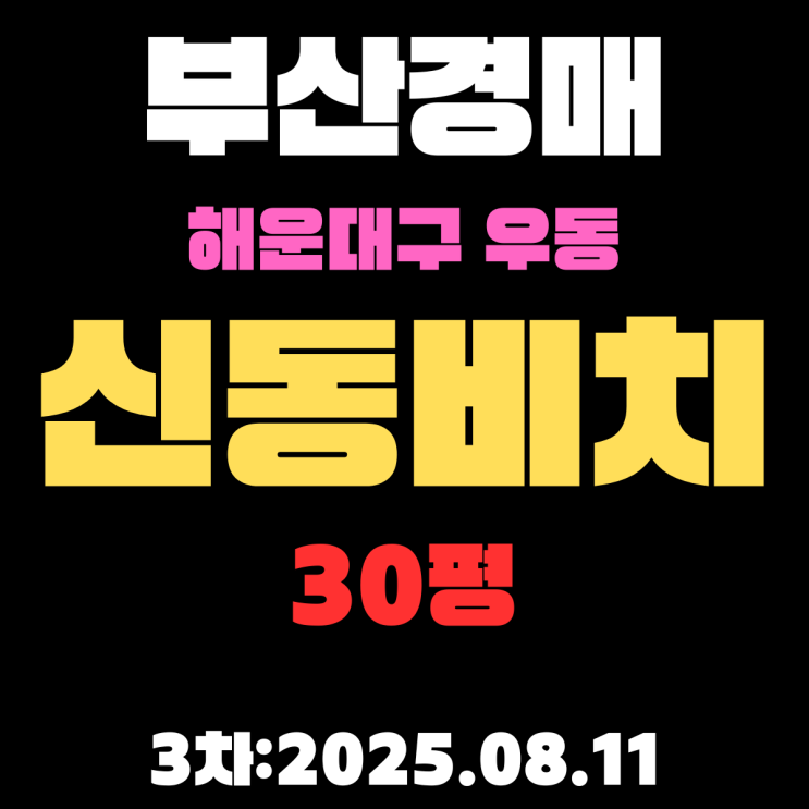  우동 신동비치 30평 아파트 부산해운대구경매 3차 입찰 물건