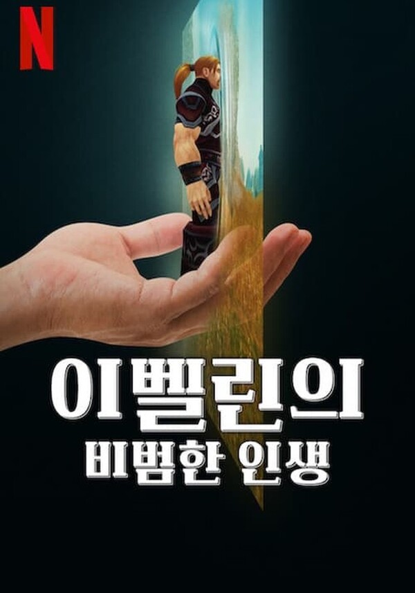  넷플릭스 오리지널 영화 <이벨린의 비범한 인생>, 와우 속 특별한 인연 이야기