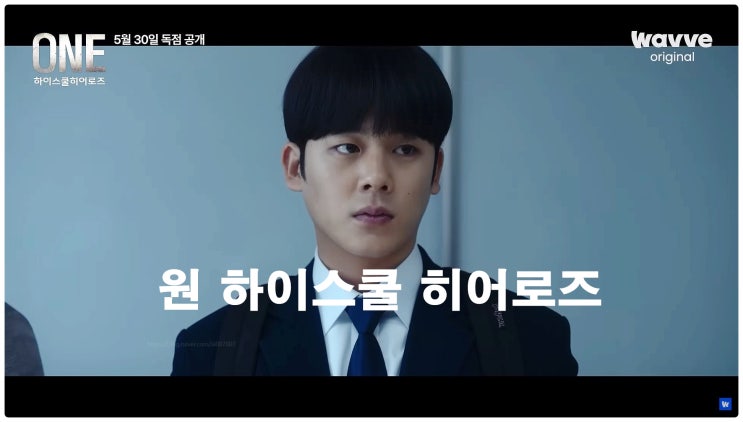 원하이스쿨 히어로즈 약한영웅 웹툰 원작 학원 액션물 웨이브 등장인물 육준서