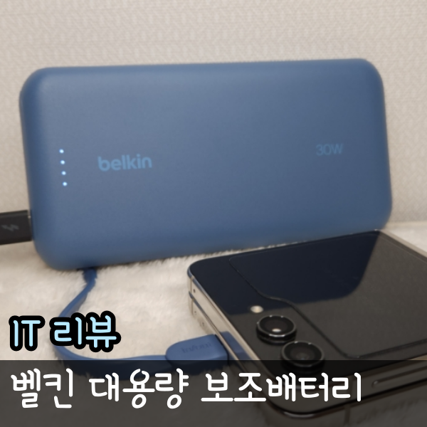  보조배터리 20000 mAh 벨킨 30W 휴대용 배터리