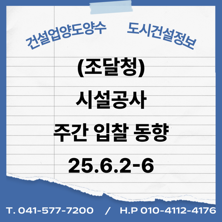  (조달청) 시설공사 주간('25.6.2~'25.6.6.)입찰 동향