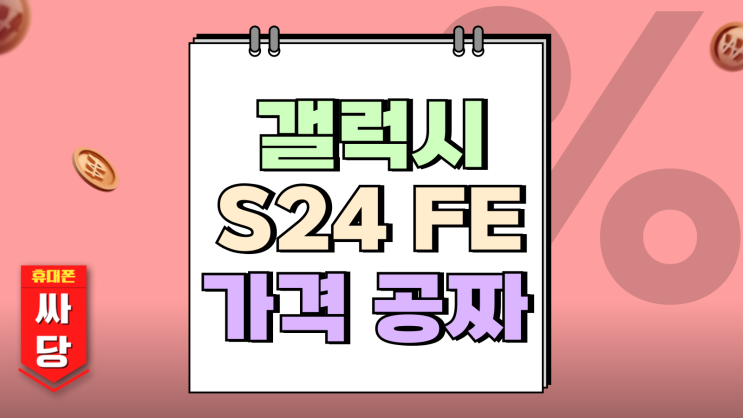 갤럭시 24FE 가격 공짜 휴대폰 가능한 조건은 갤럭시 24FE 가격 공짜 휴대폰 가능한 조건은