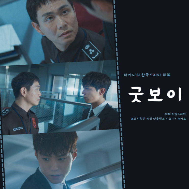 굿보이 2회 뺑소니 진범 빌런 <b>오정세</b> <b>박보검</b> <b>대면</b> 엔딩 3회... 