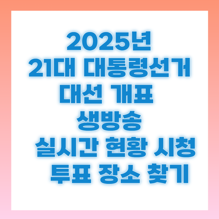 대선 <b>개표</b> 방송 중계시간 21대 <b>대통령 선거</b> 전국 지역별 투표소