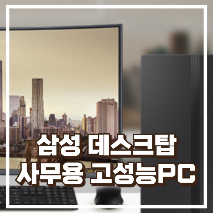  삼성 DM500TGZ-AD5A 사무용 게이밍 컴퓨터 추천 , 할인가