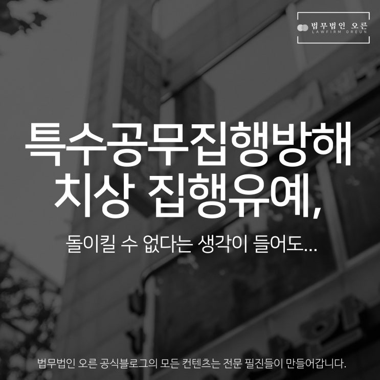 특수공무집행방해치상 집행유예, 돌이킬 수 없다는 생각이 들어도