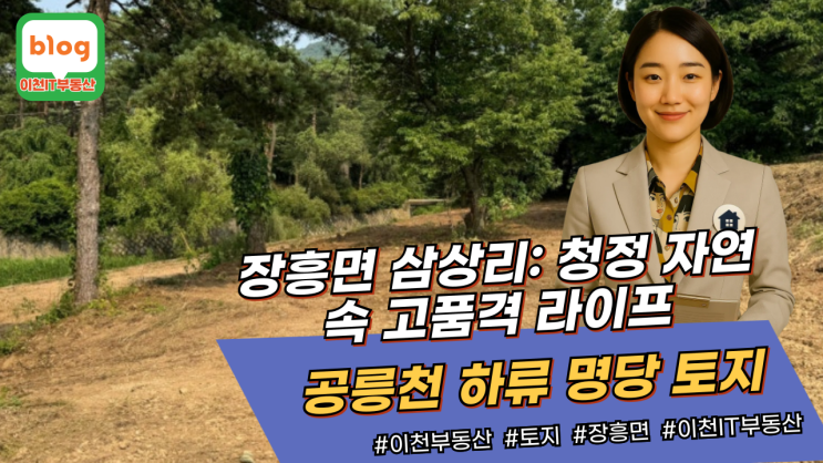   양주시 장흥면 삼상리: 공릉천 하류 명품 토지,  고즈넉한 자연 속 완벽한 프라이버시,  