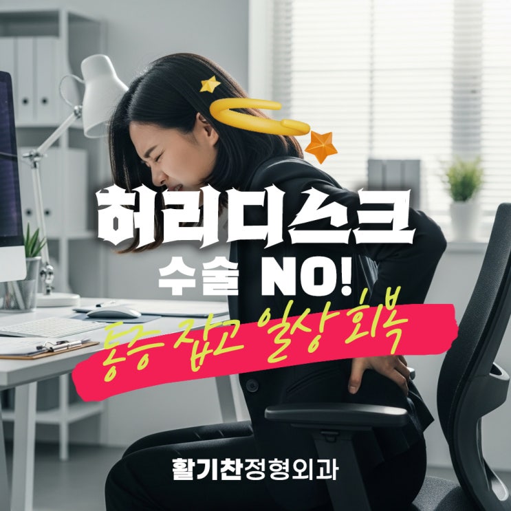  연신내허리디스크, 수술 NO! 통증 잡고 일상 회복