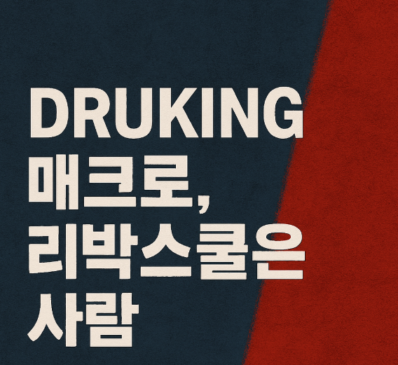   리박스쿨 뜻과 실체: 늘봄학교 침투부터 댓글 조작까지(드루킹?)