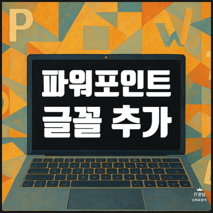 파워포인트 글꼴 추가 방법 정리 파워포인트 글꼴 추가 방법 정리