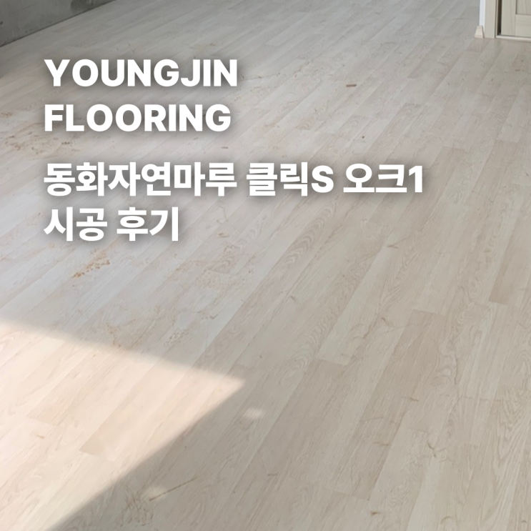 동화자연마루 클릭S 오크1 신월동 미래팰리스 시공 후기