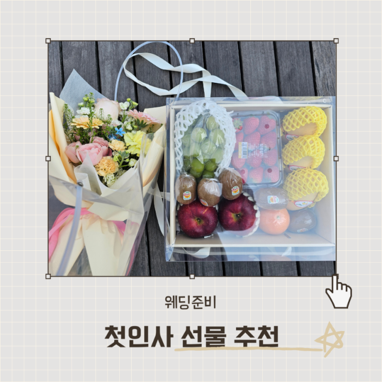  첫인사 선물 추천(그순간 꽃 가성비 꽃다발, 셀프 과일박스 후기)
