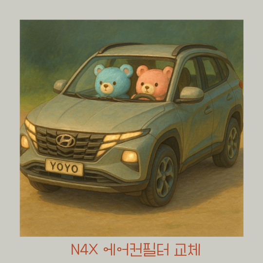  투싼NX4 에어컨필터를 교체해 보자