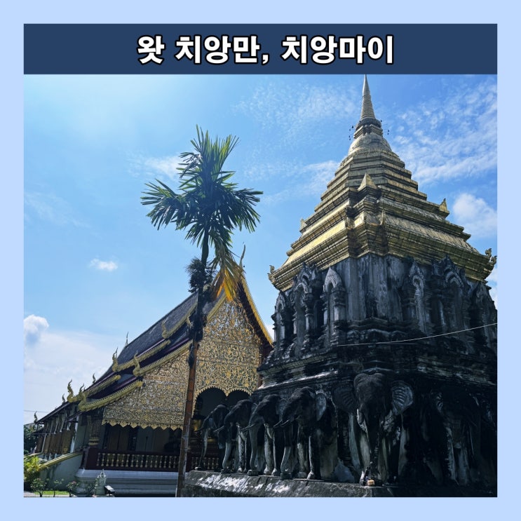  [치앙마이 ] 치앙마이에서 가장 오래된 불교사원 '왓 치앙만(Wat Chiang Man)'