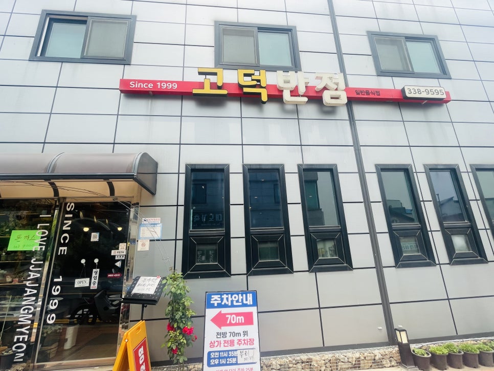 고덕반점 사진 1