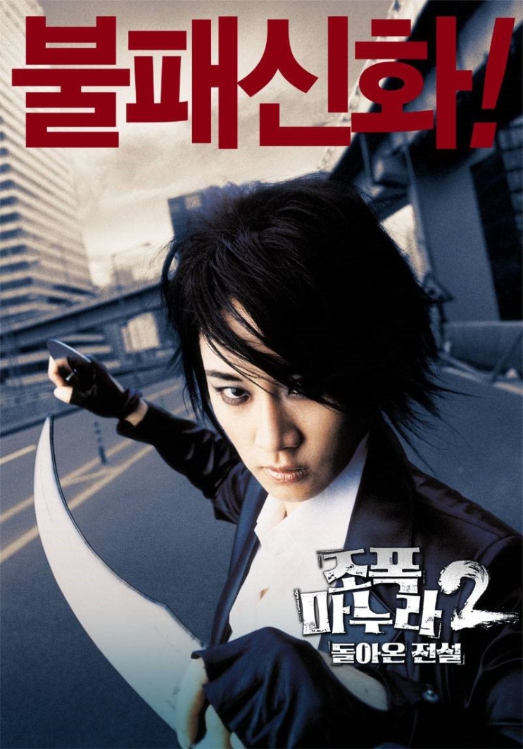 영화 조폭 마누라 2: 돌아온 전설  (My Wife is a Gangster 2 2003)