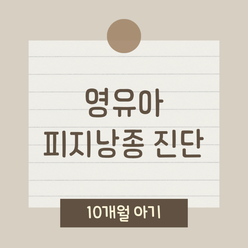 영유아 피지 낭종 진단받은 실제 후기