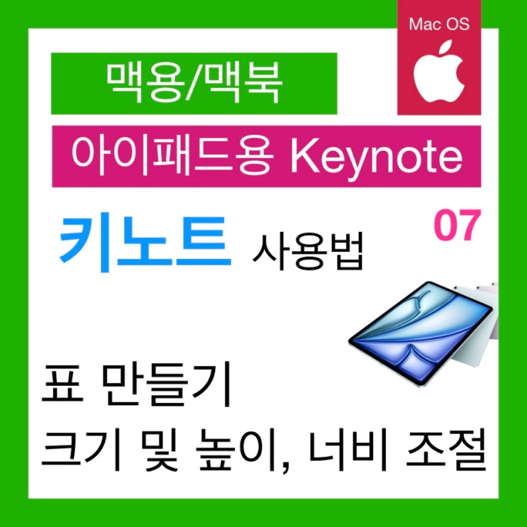 아이패드 키노트 사용법 7. Keynote에 표 추가 후 크기 조절하기 아이패드 키노트 사용법 7. Keynote에 표 추가 후 크기 조절하기
