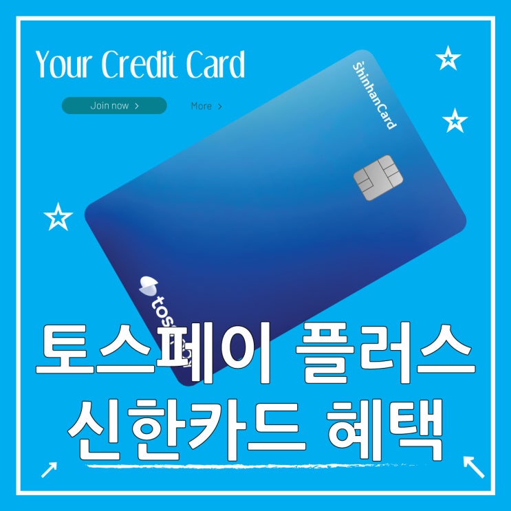  토스페이 플러스 신한카드 간편결제 혜택 비교