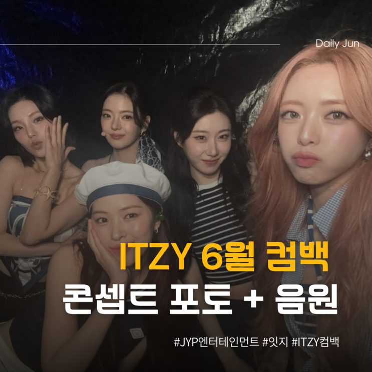  ITZY(잇지) 컴백 소식! + 콘셉트 포토