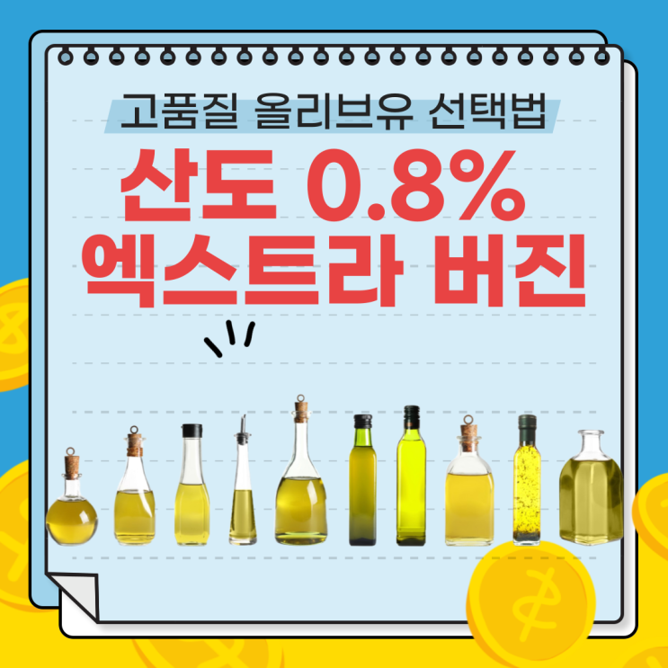  고품질 올리브유 선택법 고르자! 산도 0.8% 엑스트라 버진 