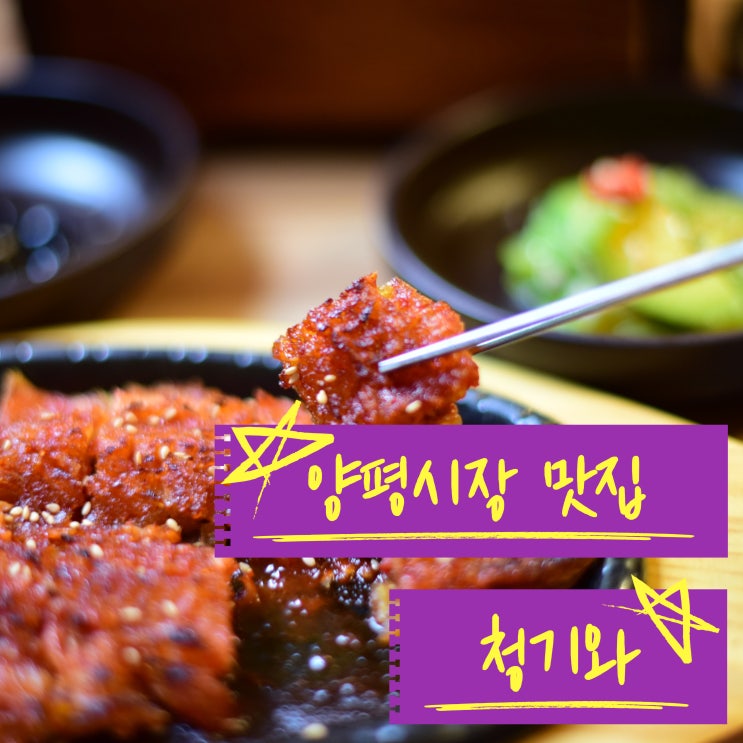  양평시장 맛집, 청기와