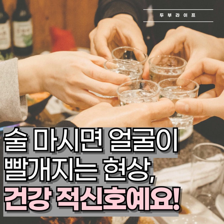  술 마시면 얼굴이 빨개지는 현상, 건강 적신호예요!
