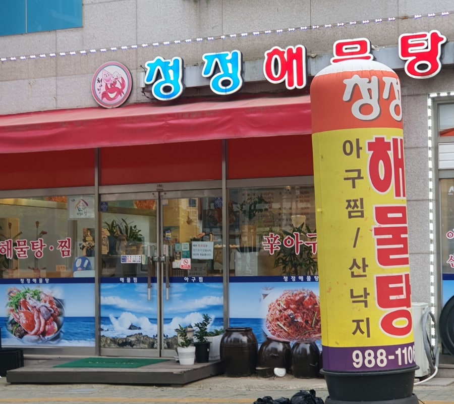 청정해물탕 사진 1