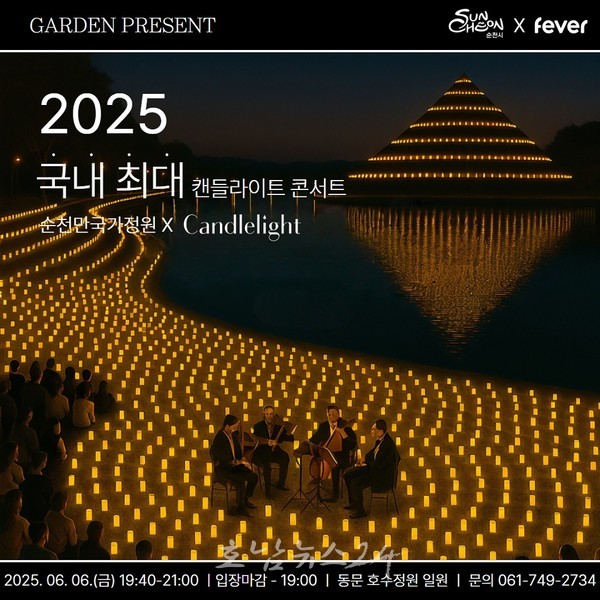  1만 5천여 개의 촛불 수놓는 여름밤..국내 최대 규모 ‘캔들라이트 콘서트’ 순천만국가정원에서 개최