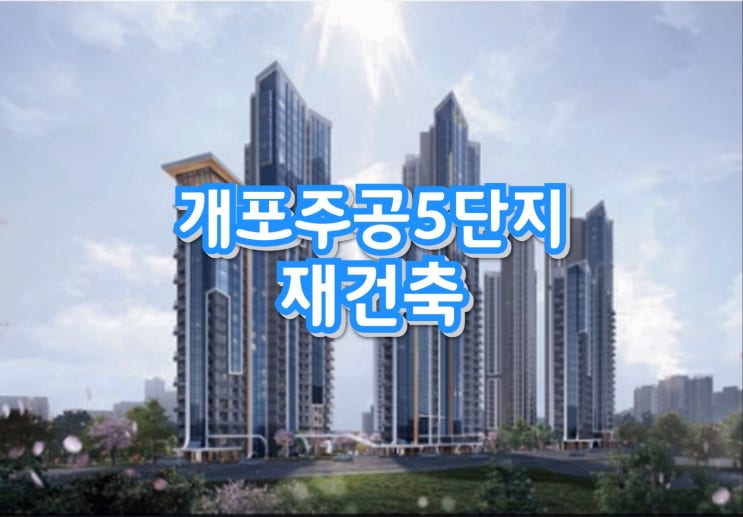 개포 주공5단지(개포 써밋 187) 재건축 안내