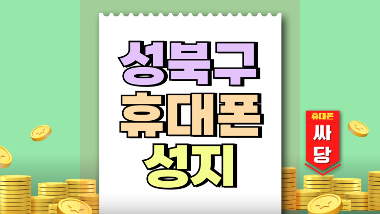 성북구 휴대폰 성지 고르는 방법 핸드폰 할인 비교 성북구 휴대폰 성지 고르는 방법 핸드폰 할인 비교