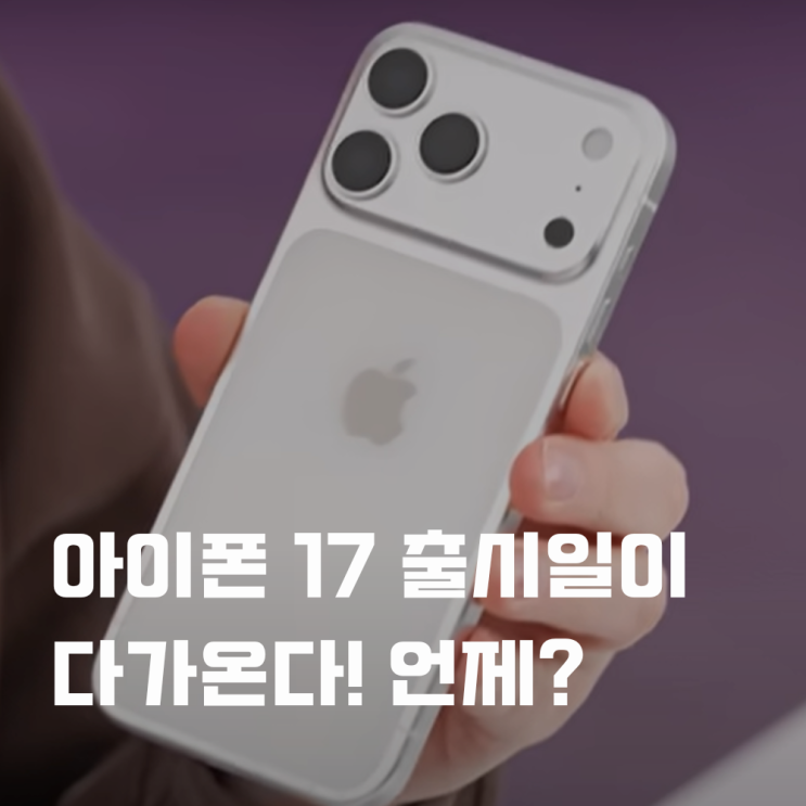  아이폰 17 출시일이 다가온다! 언제?