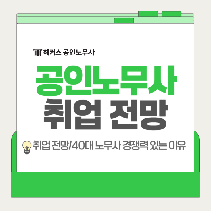  공인노무사 취업 전망 어떨까? 40대가 따기 좋은 노무사 자격증!