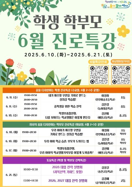 인천광역시교육청, 학생‧학부모 대상 온라인 6월 진로특강 개최