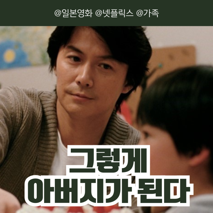 그렇게 아버지가 된다 – 피보다 시간이 더 깊은 이유